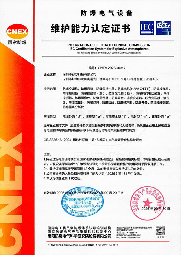 RF防爆电气设备-维护能力认证证书(1)_00.jpg