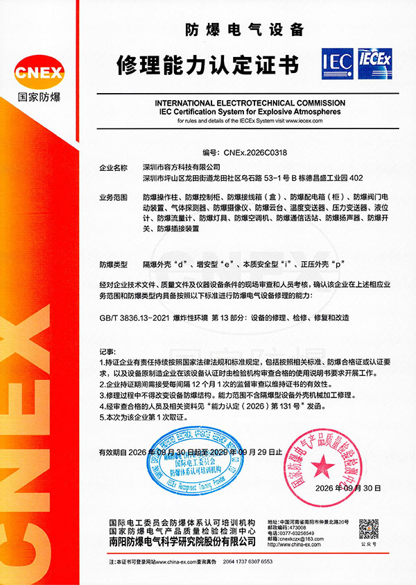 RF防爆电气设备-修理能力认证证书_00.jpg